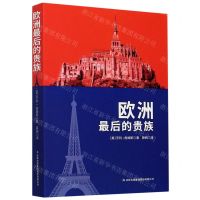 [N]欧洲最后的贵族-9787558183379