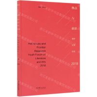 [N]热点与前沿(青年文艺论坛2018)-9787503969683