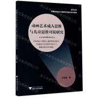 [N]动画艺术成人思维与儿童思维对接研究/金苑文库-9787308207454