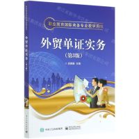 [N]外贸单证实务(第3版职业教育国际商务专业教学用书)-9787121399480