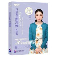 [N]日语阅读新思维(N1读解全新改版)-9787561957257