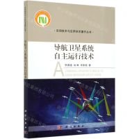 [N]导航卫星系统自主运行技术/空间技术与应用学术著作丛书-9787030668363