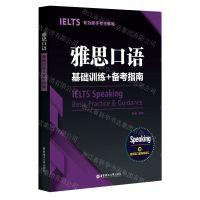 [N]雅思口语基础训练+备考指南-9787562863359