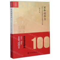 [N]百年领导力(1921-1949中国共产党领导力实践)/百年党史瞬间-9787503568381