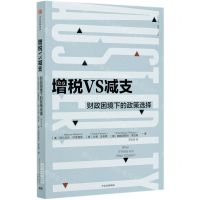 [N]增税VS减支(财政困境下的政策选择)/比较译丛-9787521722932