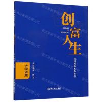 [N]创富人生(大学适用)/校园财商素养丛书-9787572204630