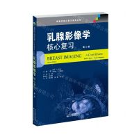 [N]乳腺影像学(核心复习第2版)/影像学核心复习系列丛书-9787543339903