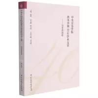 [N]中央音乐学院改革开放40年学术文萃--音乐表演卷-9787569600568