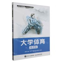 [N]大学体育(微课版高等院校通识教育十三五规划教材)-9787115546166