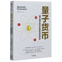 [N]量子货币(量子理论如何变革传统经济学)-9787521721416