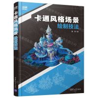 [N]卡通风格场景绘制技法/动漫高手速成-9787302563235