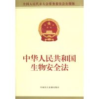 [N]中华人民共和国生物安全法(全国人民代表大会常务委员会公报版)-9787516223000