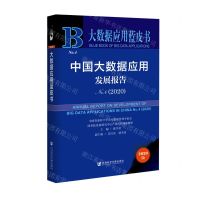 [N]中国大数据应用发展报告(2020No.4)(精)/大数据应用蓝皮书-9787520176514