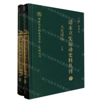 [N]清末立宪运动史料丛刊(7-8立宪团体上下)(精)/国家清史编纂委员会文献丛刊-9787203104070