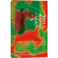 [N]一堆谎言(安东尼奥尼的故事速写)(精)-9787541158155