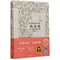 [N]我是猫(名著导读名家讲解版)(精)-9787553811949