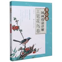 [N]养心斋国画技法详解(工笔花鸟卷)-9787558075810