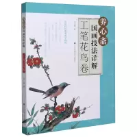 [N]养心斋国画技法详解(工笔花鸟卷)-9787558075810
