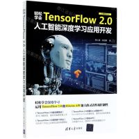 [N]轻松学会TensorFlow2.0人工智能深度学习应用开发/人工智能技术丛书-9787302566458