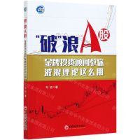[N]破浪A股(金牌投资顾问教你波浪理论这么用)-9787513663762