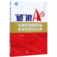 [N]破浪A股(金牌投资顾问教你波浪理论这么用)-9787513663762