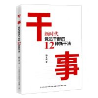 [N]干事(新时代党员干部的12种新干法)-9787515025100