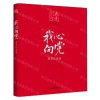 [N]我心向党(党员纪念册)/百年大党-9787511564276