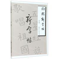 [N]白蕉新字帖/名家书画入门-9787558617959