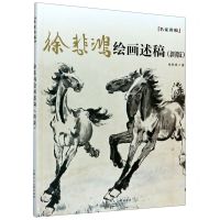 [N]徐悲鸿绘画述稿(新版)/名家讲稿-9787558617751