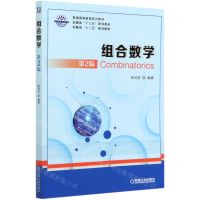 [N]组合数学(第2版普通高等教育系列教材)-9787111665694