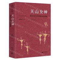 [N]天山女神(康家石门子岩刻画文化探新)(精)-9787559831996