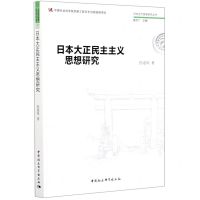 [N]日本大正民主主义思想研究/日本近代思想研究丛书-9787520372541