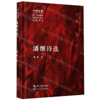 [N]潘维诗选(精)/闻一多诗歌奖获奖诗人丛书-9787570218851