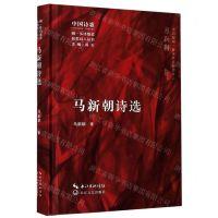 [N]马新朝诗选(精)/闻一多诗歌奖获奖诗人丛书-9787570218868