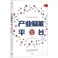 [N]产业赋能平台(物联网时代领先企业的平台战略升级路径)-9787521725339