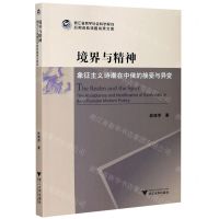 [N]境界与精神(象征主义诗潮在中俄的接受与异变)-9787308206655