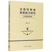 [N]合宪性审查制度能力研究(以匈牙利为例)-9787542671431