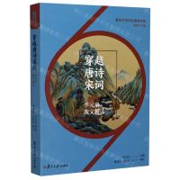 [N]穿越唐诗宋词(李元洛散文精读)/著名中学师生推荐书系-9787309152715