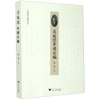 [N]虞廷恺年谱长编/近代浙南人物研究丛刊-9787308208093
