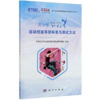 [N]青少年攀岩运动技能等级标准与测试方法/青少年运动技能等级标准与测试方法丛书-9787030649485