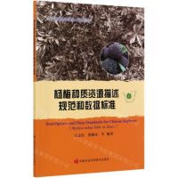 [N]杨梅种质资源描述规范和数据标准/农作物种质资源技术规范丛书-9787511648679
