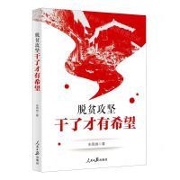 [N]脱贫攻坚(干了才有希望)-9787511564733