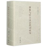 [N]佛典与中古汉语代词研究(精)-9787547517567