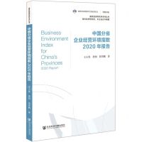 [N]中国分省企业经营环境指数2020年报告/国民经济研究所系列丛书-9787520176897