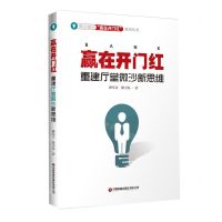 [N]赢在开门红(重建厅堂微沙新思维)/商业银行赢在开门红系列丛书-9787504772572