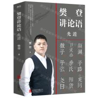 [N]樊登讲论语(先进)-9787559648334