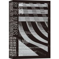 [N]音乐是怎样算成的(精)-9787559646675