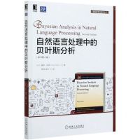 [N]自然语言处理中的贝叶斯分析(原书第2版)/智能科学与技术丛书-9787111669579