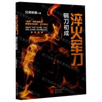 [N]淬火军刀(钢刀初成)-9787229156596