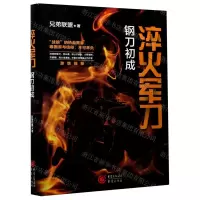 [N]淬火军刀(钢刀初成)-9787229156596